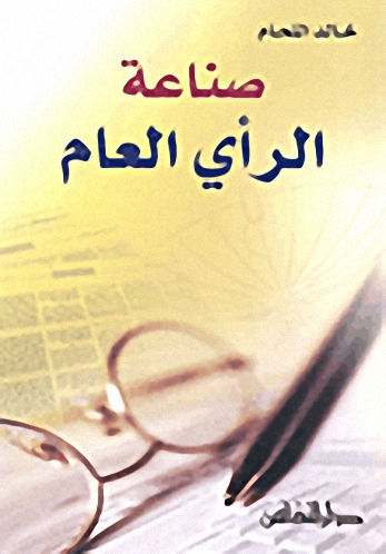 صناعة الرأي العام