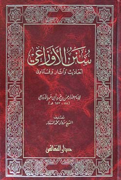 سنن الأوزاعي : أحاديث وآثار وفتاوي