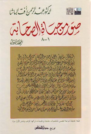 صور من حياة الصحابة : المجلد الأول