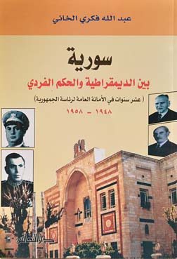 سورية بين الديمقراطية والحكم الفردي : عشر سنوات في الأمانة العامة لرئاسة الجمهورية 1948-1958