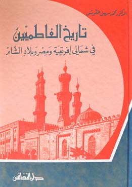تاريخ الفاطميين في شمالي إفريقية ومصر وبلاد الشام 297-567 هـ-910-1171 م