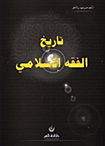 تاريخ الفقه الإسلامي