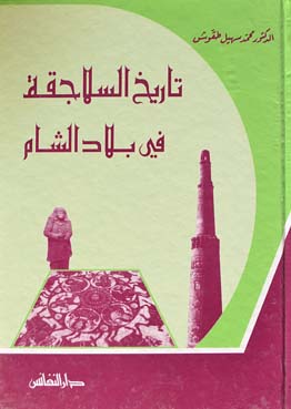 تاريخ السلاجقة في بلاد الشام