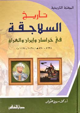 تاريخ السلاجقة في خراسان وإيران والعراق (429-590 هـ / 1038-1194 م)