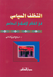 تاريخ اليابان السياسي بين الحربين العالميتين