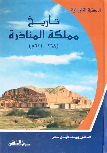 تاريخ مملكة المناذرة (268-634 م)
