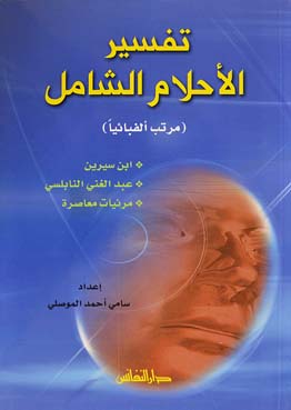 تفسير الأحلام الشامل : مرتب ألفبائياََ