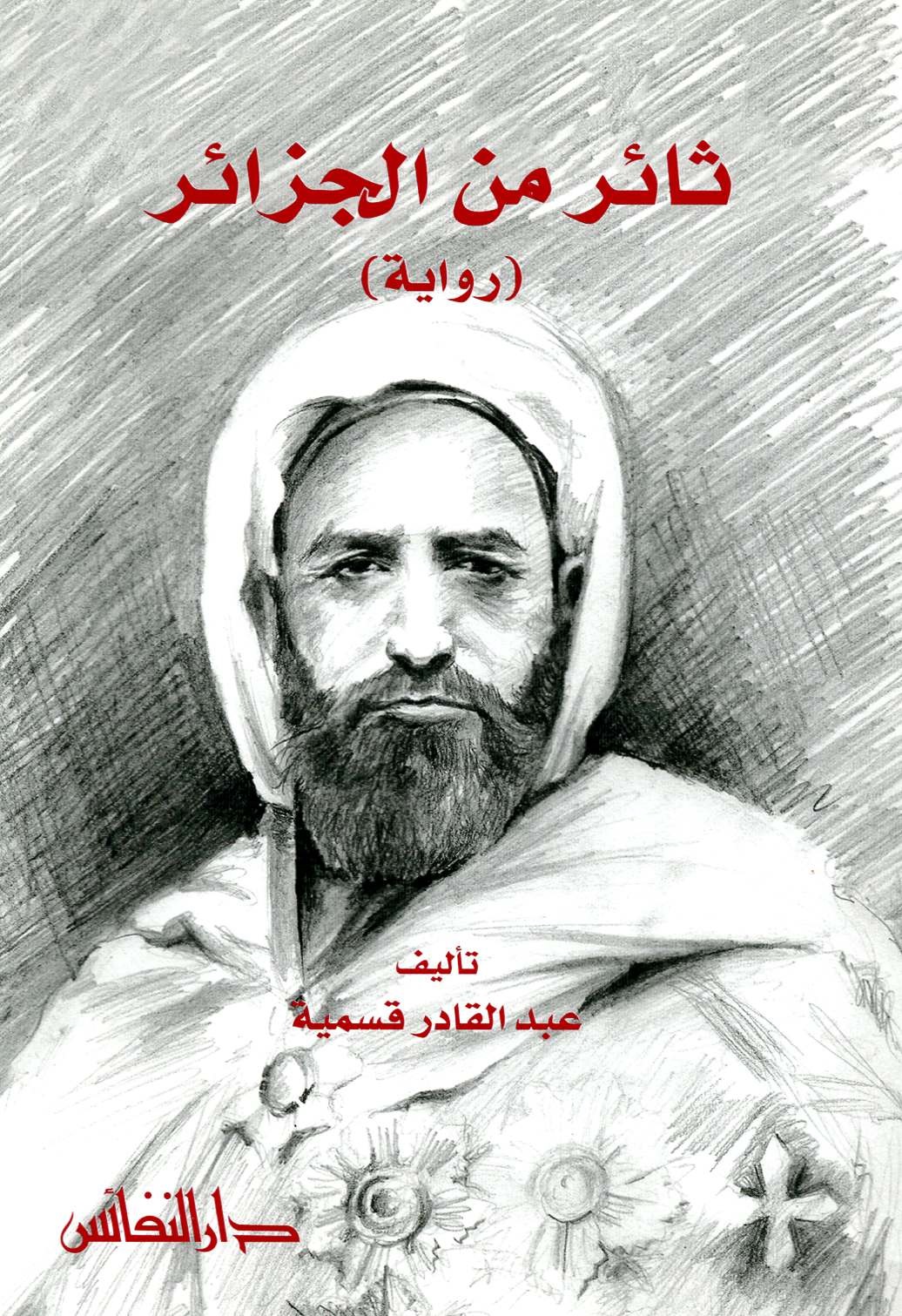 ثائر من الجزائر