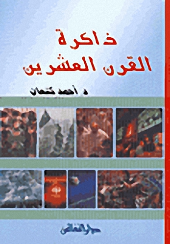ذاكرة القرن العشرين