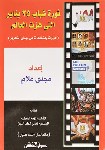 ثورة شباب 25 يناير التي هزت العالم : حوارات ومشاهدات من ميدان التحرير