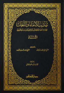 تهذيب الأسماء واللغات