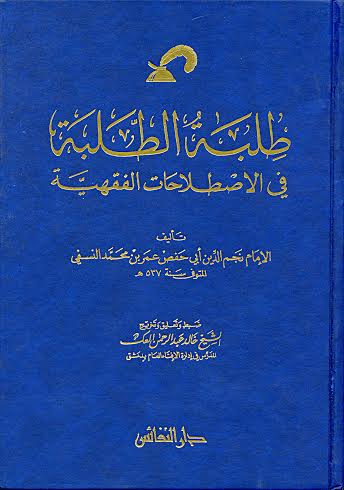 طلبة الطلبة في الاصطلاحات الفقهية