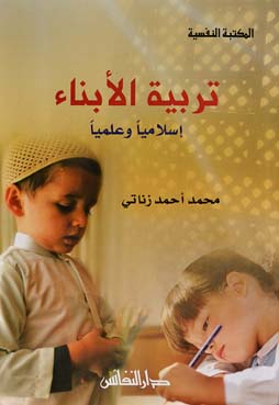 تربية الأبناء إسلامياً وعلمياً
