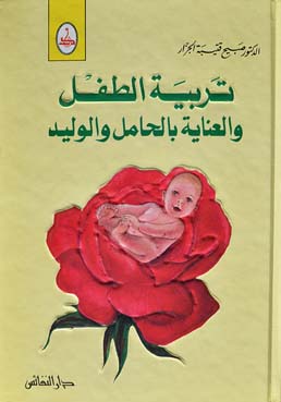 تربية الطفل والعناية بالحامل والوليد