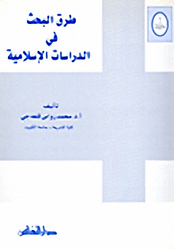 طرق البحث في الدراسات الإسلامية