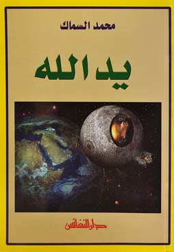 يد الله