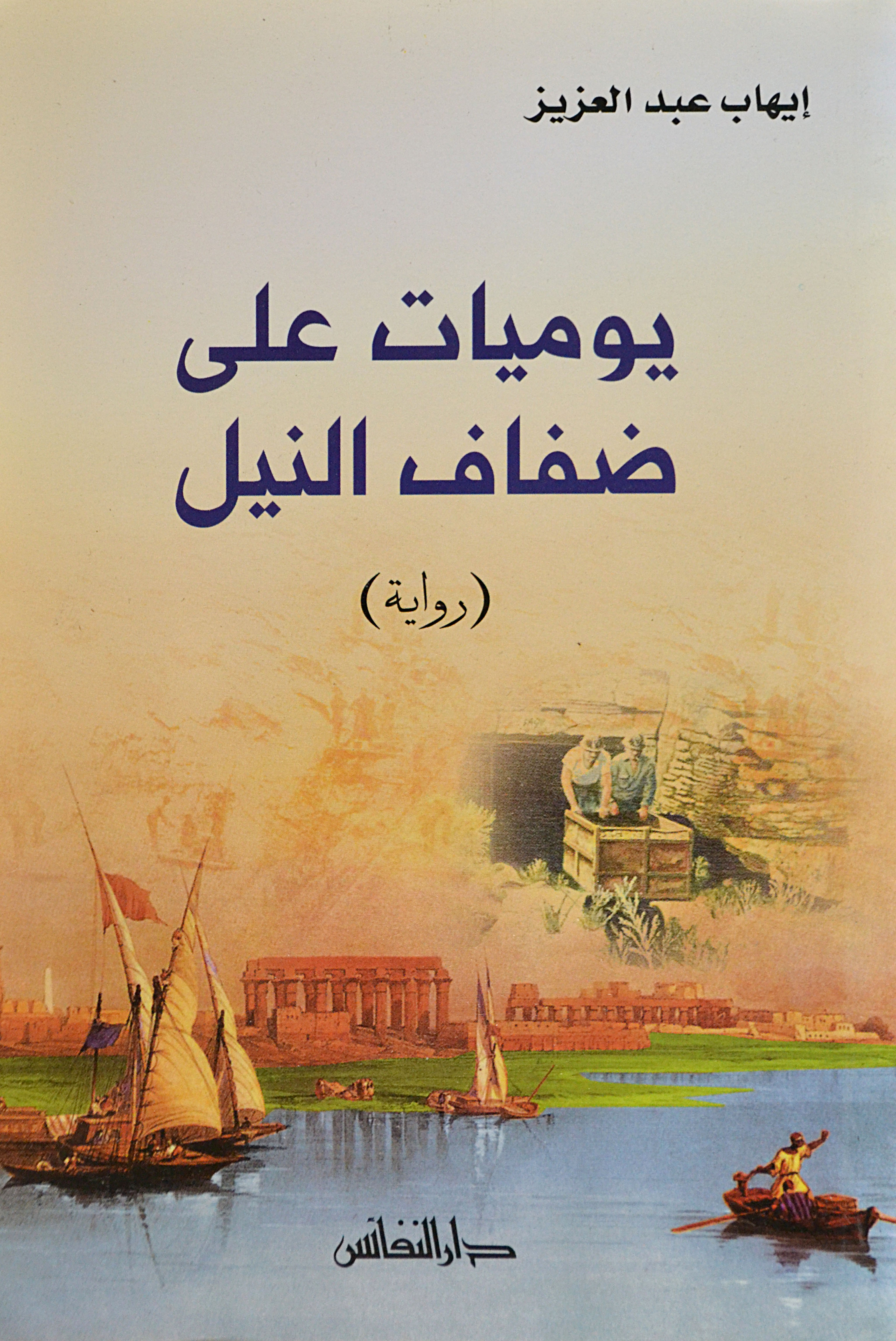 يوميات على ضفاف النيل