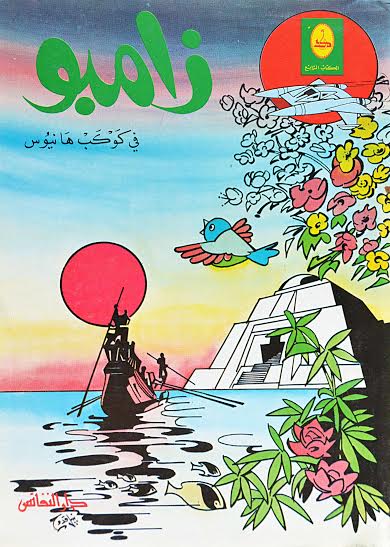 زامبو في كوكب هانيوس