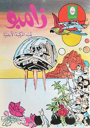 زامبو يعيد المركبة الأرضية