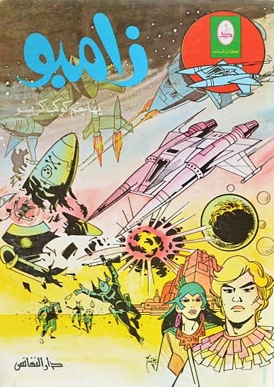 زامبو يهاجم كوكب كريسو