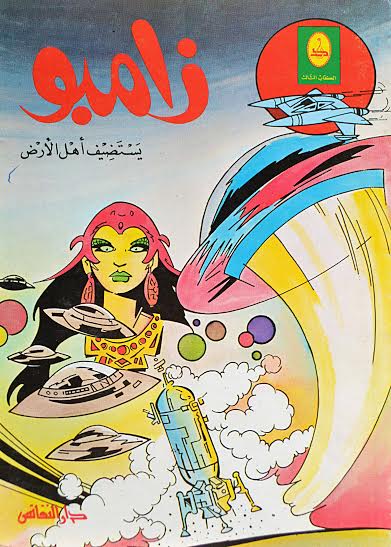 زامبو يستضيف أهل الأرض