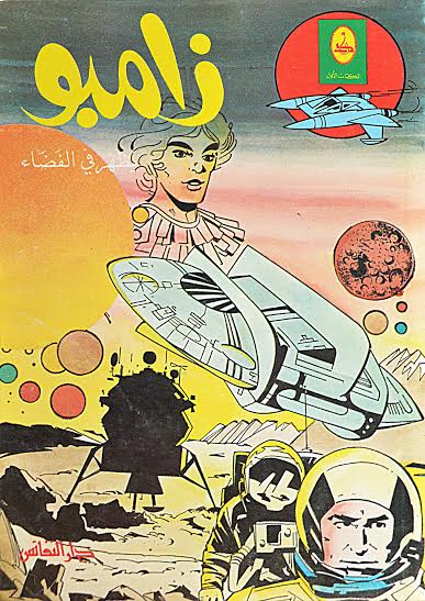 زامبو يظهر في الفضاء