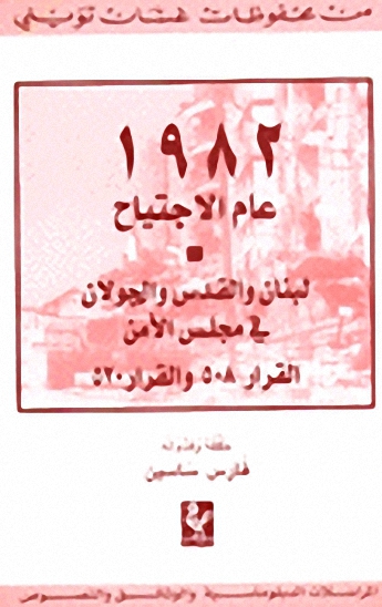 1982 عام الاجتياح - لبنان والقدس والجولان في مجلس الأمن القرار 508 والقرار 520