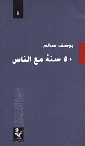 50 سنة مع الناس