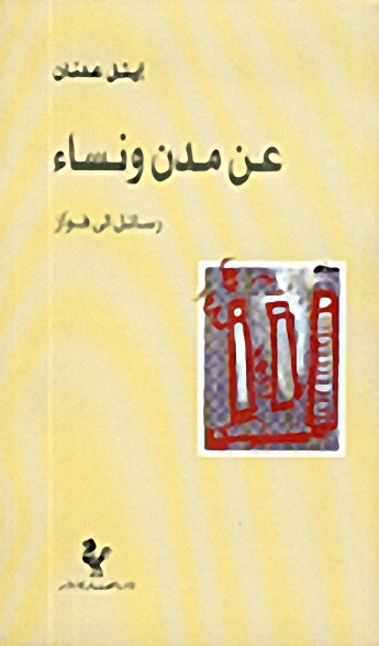 عن مدن ونساء : رسائل الى فواز