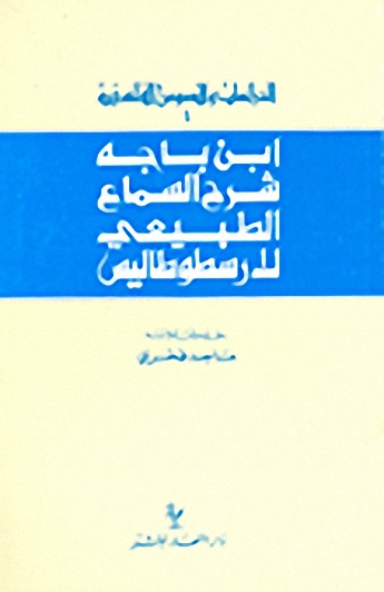 ابن باجة: شرح السماع الطبيعي لأرسطوطاليس