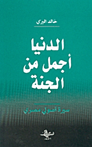 الدنيا أجمل من الجنة-سيرة أصولي مصري