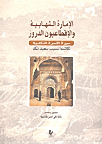 الإمارة الشهابية والأقطاعيون الدروز - سيرة الأسرة النكدية