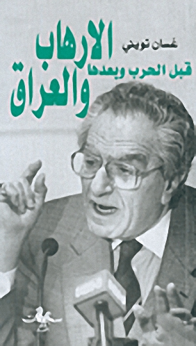 الإرهاب والعراق قبل الحرب وبعدها
