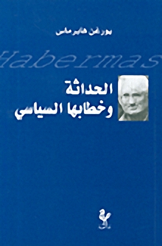 الحداثة وخطابها السياسي