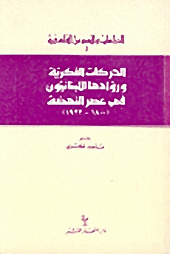 الحركات الفكرية وروادها اللبنانيون في عصر النهضة