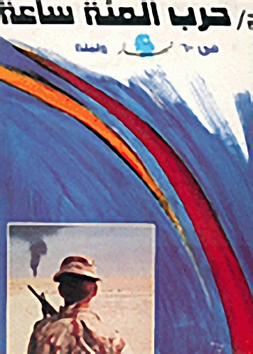 الخليج حرب المئة ساعة في 60 نهار وليلة