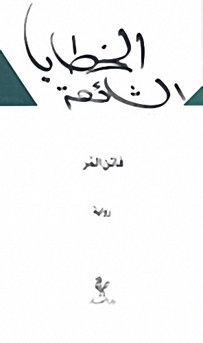 الخطايا الشائعة