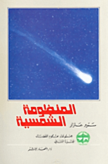 المنظومة الشمسية