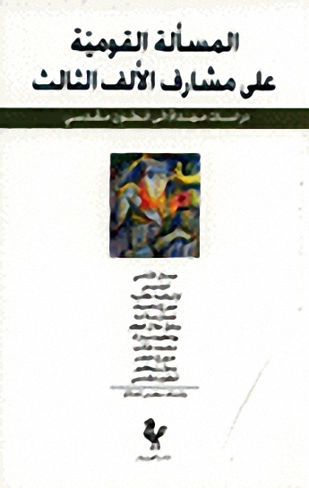 المسألة القومية على مشارف الألف الثالث