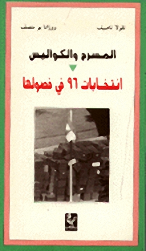 المسرح والكواليس انتخابات 96 في فصولها