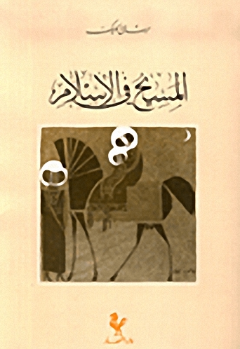 المسيح في الإسلام