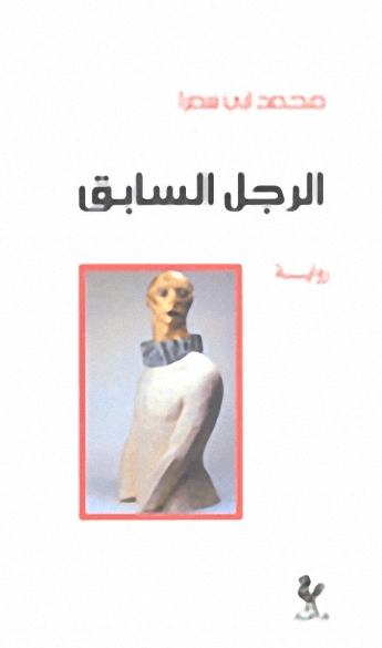 الرجل السابق