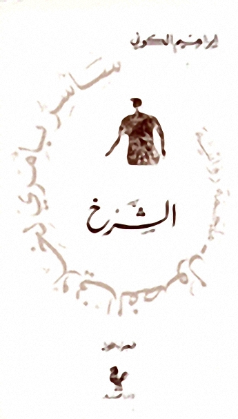 الشرخ