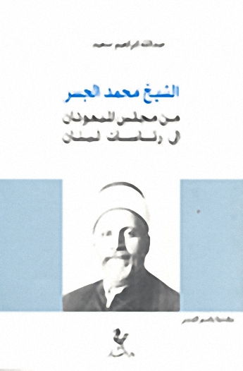 الشيخ محمد الجسر من مجلس المبعوثان إلى رئاسات لبنان