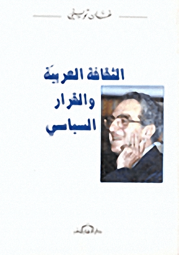 الثقافة العربية والقرار السياسي