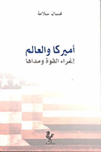 أميركا والعالم؛ إغراء القوة ومداها