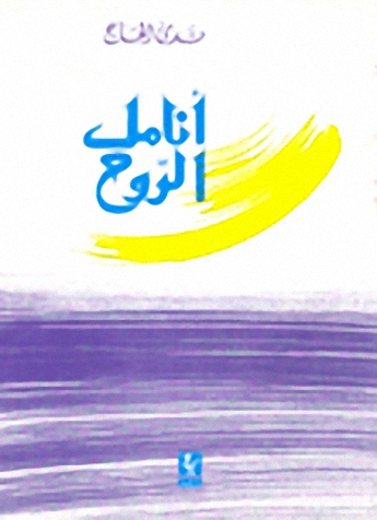 أنامل الروح