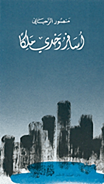 أسافر وحدي ملكاً