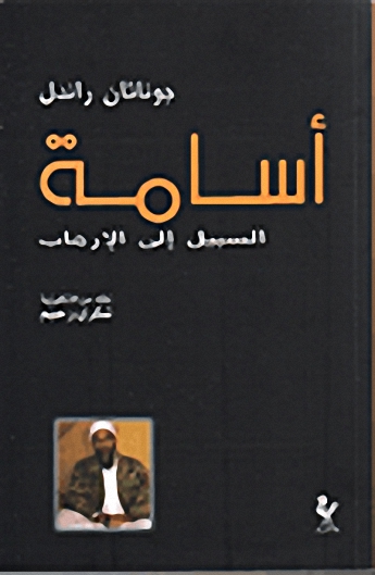 أسامة السبيل إلى الإرهاب