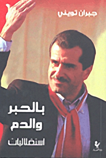بالحبر والدم : استقلاليات 10 / 2 / 2000-8 / 12 / 2005